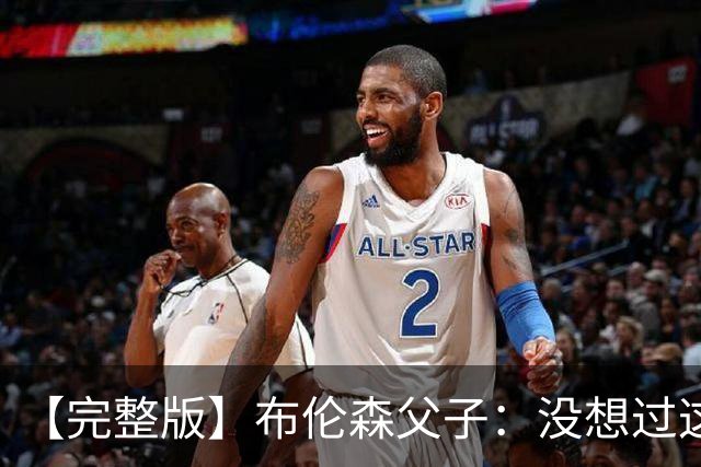 【完整版】布伦森父子：没想过这么快夺冠 我们的信念就是赢球
