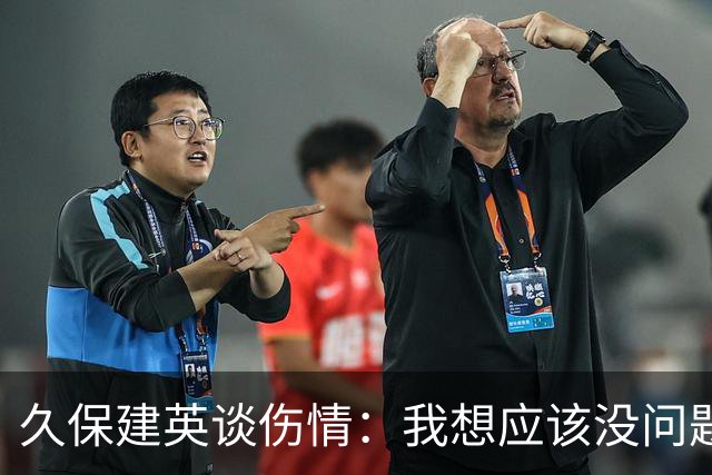 久保建英谈伤情：我想应该没问题，当时感觉像是从几个角度被撞到
