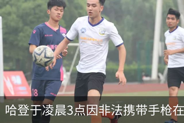 哈登于凌晨3点因非法携带手枪在休斯敦被捕 此前他在水烟酒吧聚会