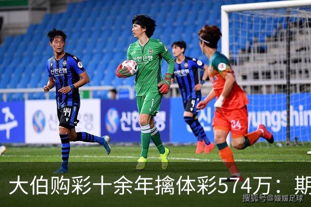 大伯购彩十余年擒体彩574万：期期都买10块钱的