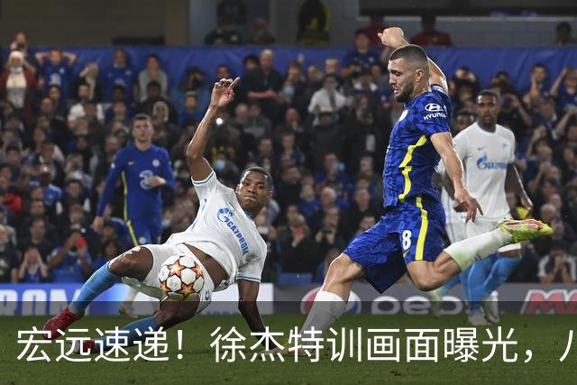 宏远速递！徐杰特训画面曝光，八冠功勋转投同曦，杜锋或签四年长约