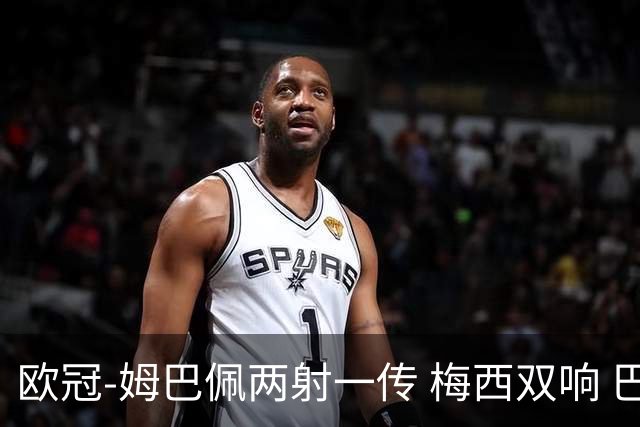 欧冠-姆巴佩两射一传 梅西双响 巴黎主场4-1大胜