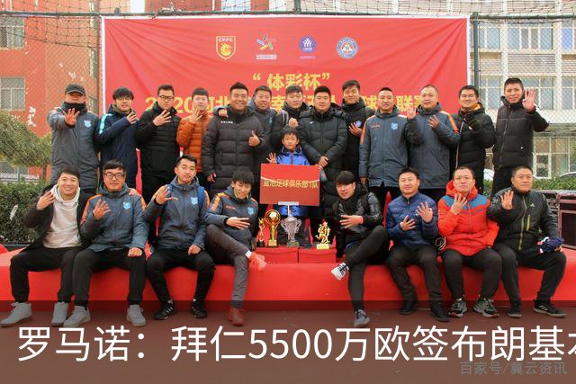 罗马诺：拜仁5500万欧签布朗基本谈妥，也接近签下塞巴里