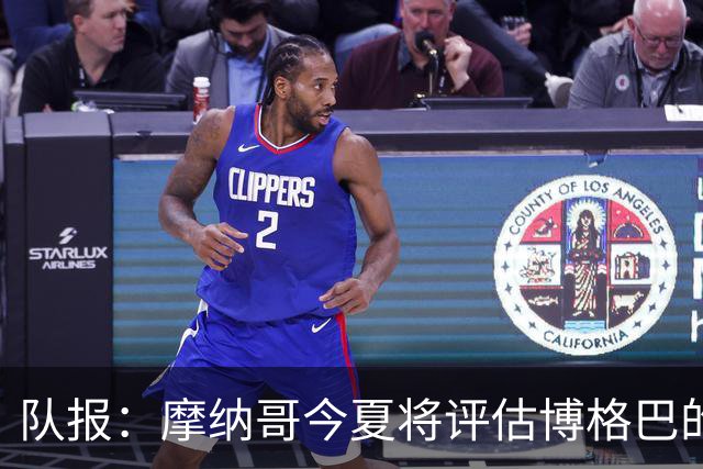 队报：摩纳哥今夏将评估博格巴的情况，他加盟以来仅出战115分钟