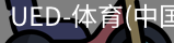 ued官网
